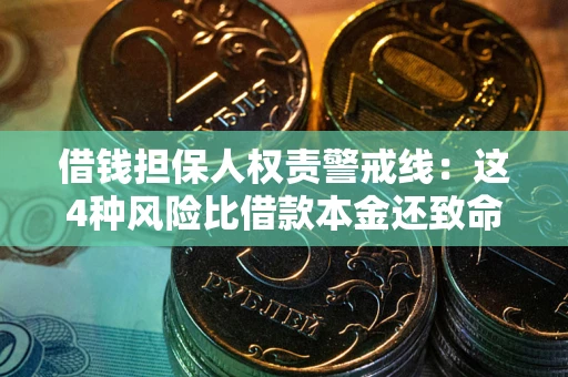 武汉借钱担保人权责警戒线：这4种风险比借款本金还致命