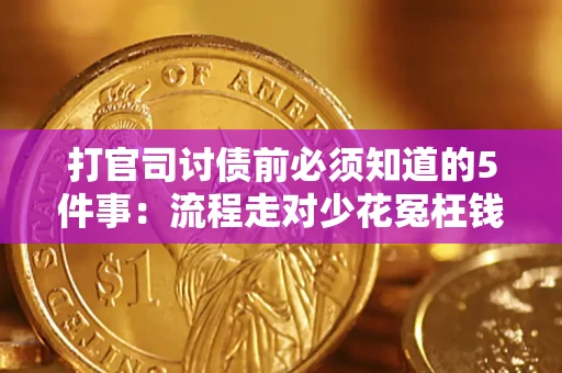 武汉打官司讨债前必须知道的5件事：流程走对少花冤枉钱