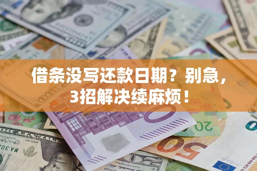 武汉借条没写还款日期？别急，3招解决续麻烦！