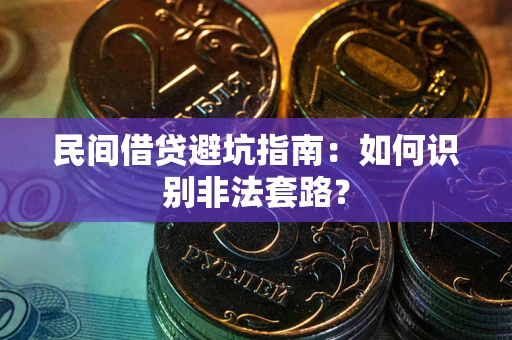 武汉民间借贷避坑指南：如何识别非法套路？