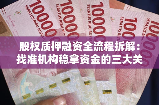 武汉股权质押融资全流程拆解：找准机构稳拿资金的三大关键