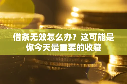 武汉借条无效怎么办？这可能是你今天最重要的收藏