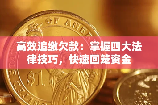 武汉高效追缴欠款：掌握四大法律技巧，快速回笼资金