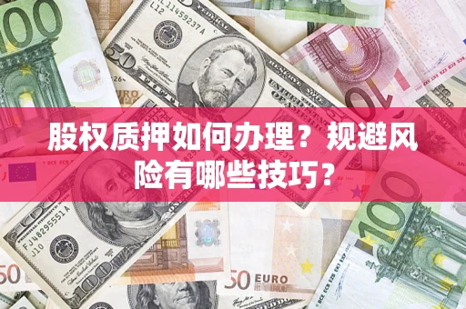 武汉股权质押如何办理？规避风险有哪些技巧？