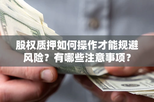 武汉股权质押如何操作才能规避风险？有哪些注意事项？