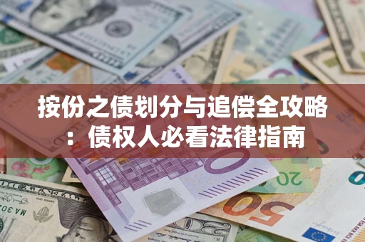 武汉按份之债划分与追偿全攻略：债权人必看法律指南