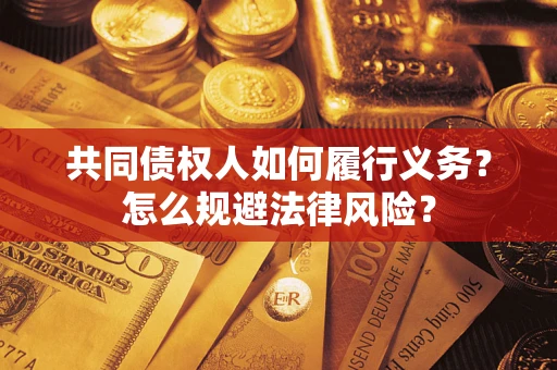 武汉共同债权人如何履行义务？怎么规避法律风险？