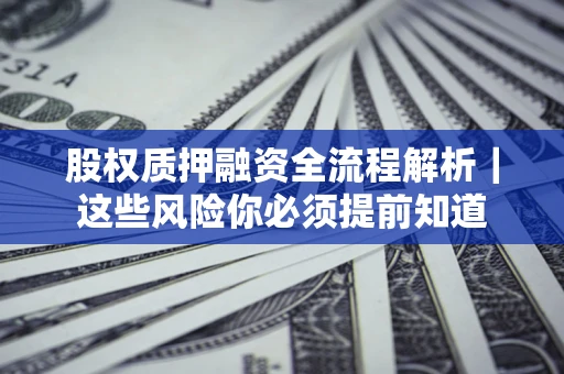武汉股权质押融资全流程解析｜这些风险你必须提前知道