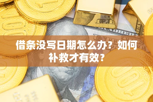 武汉借条没写日期怎么办？如何补救才有效？