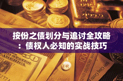 武汉按份之债划分与追讨全攻略：债权人必知的实战技巧