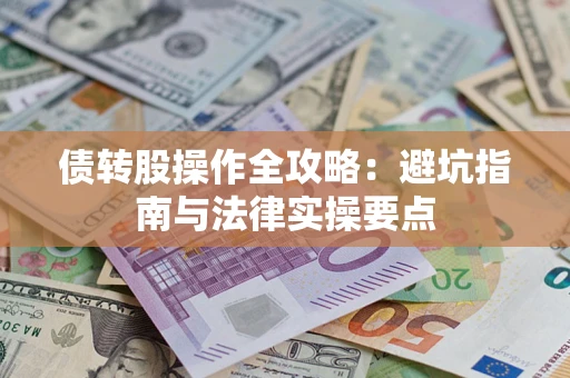 武汉债转股操作全攻略：避坑指南与法律实操要点
