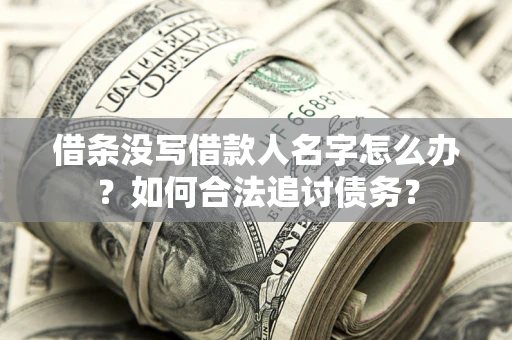 武汉借条没写借款人名字怎么办？如何合法追讨债务？
