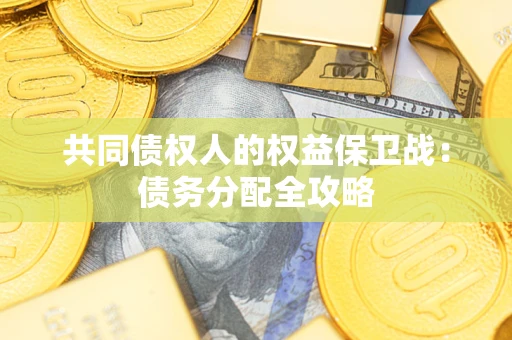 武汉共同债权人的权益保卫战：债务分配全攻略