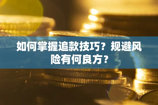 武汉如何掌握追款技巧？规避风险有何良方？