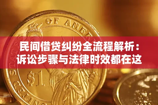 武汉民间借贷纠纷全流程解析：诉讼步骤与法律时效都在这儿了