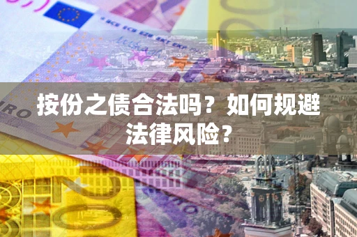 武汉按份之债合法吗？如何规避法律风险？