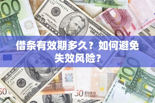 武汉借条有效期多久？如何避免失效风险？