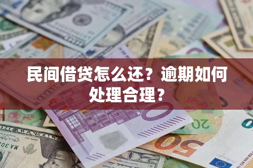 武汉民间借贷怎么还？逾期如何处理合理？