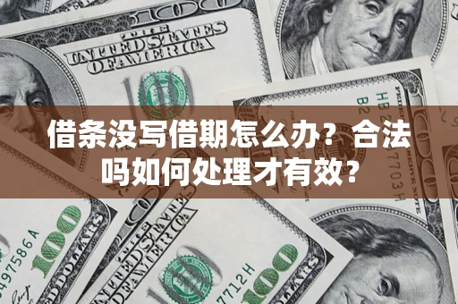 武汉借条没写借期怎么办？合法吗如何处理才有效？