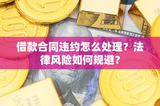 武汉借款合同违约怎么处理？法律风险如何规避？