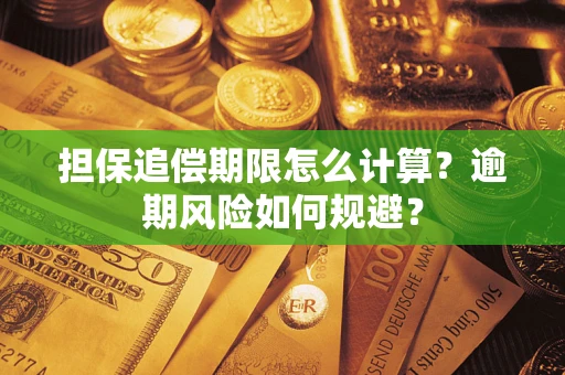 武汉担保追偿期限怎么计算？逾期风险如何规避？