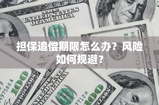 武汉担保追偿期限怎么办？风险如何规避？