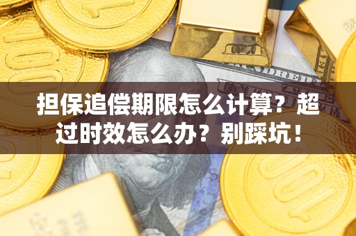 武汉担保追偿期限怎么计算？超过时效怎么办？别踩坑！