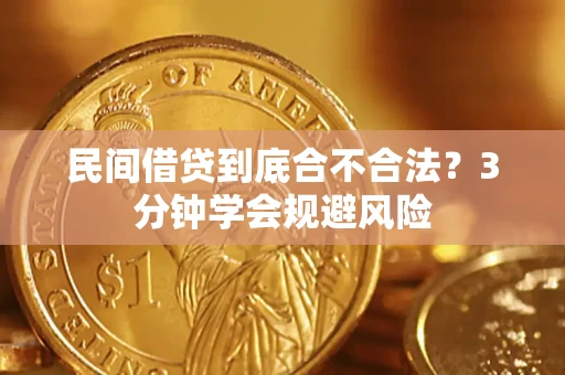 武汉民间借贷到底合不合法？3分钟学会规避风险