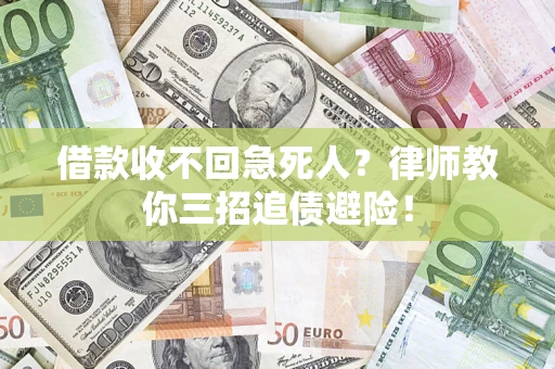 武汉借款收不回急死人？律师教你三招追债避险！