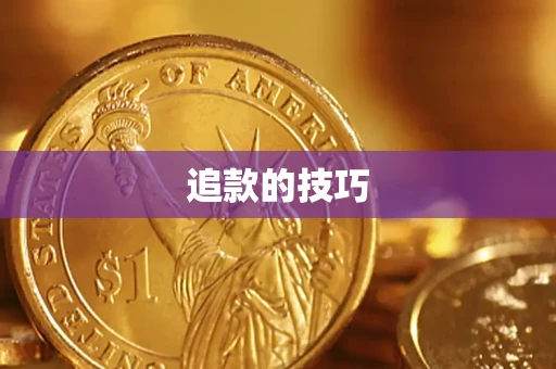 武汉追款的技巧