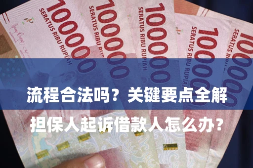 武汉

担保人起诉借款人怎么办？流程合法吗？关键要点全解析