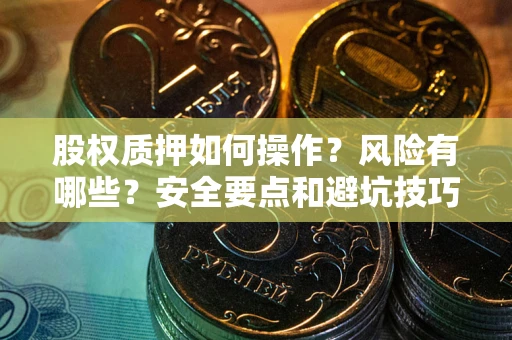 武汉股权质押如何操作？风险有哪些？安全要点和避坑技巧？