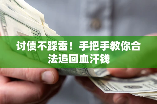 武汉讨债不踩雷！手把手教你合法追回血汗钱