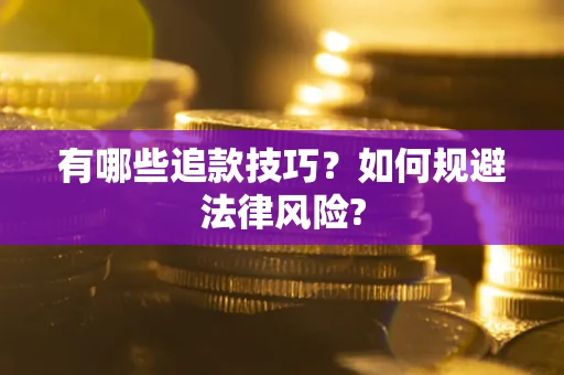 武汉有哪些追款技巧？如何规避法律风险?